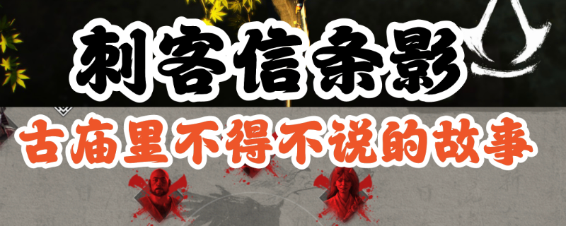 《刺客信条：影》妖怪支线攻略分享