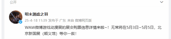 WAW微博游戏动漫展北京站开票 《明末：渊虚之羽》首次线下试玩不要错过！