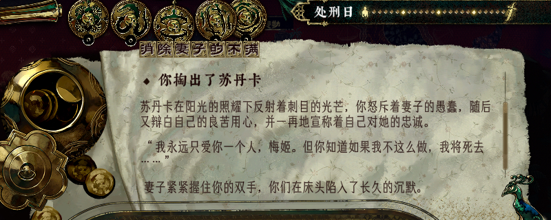 《苏丹的游戏》自定义消除妻子不满教程分享