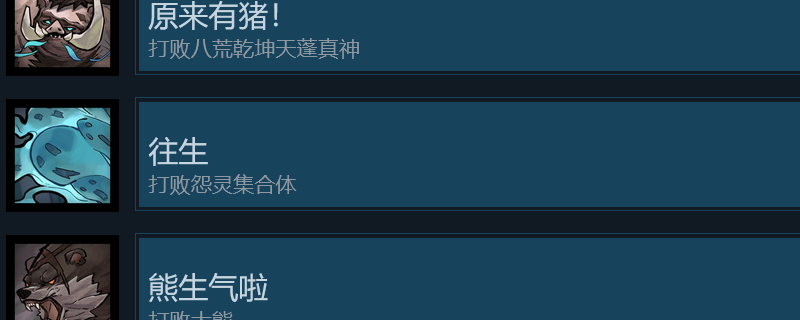 《降妖散记》往生成就攻略分享