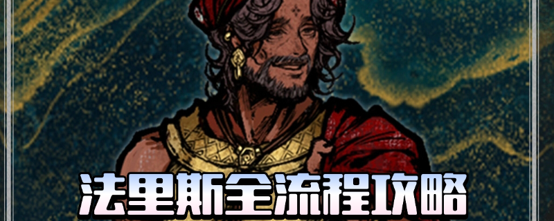 《苏丹的游戏》法里斯全剧情攻略分享