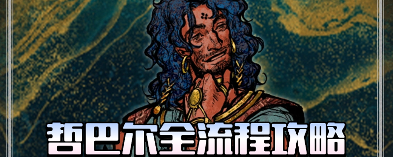 《苏丹的游戏》哲巴尔全剧情攻略分享