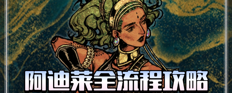 《苏丹的游戏》阿迪莱剧情攻略分享