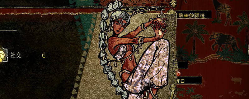 《苏丹的游戏》舞娘作用介绍