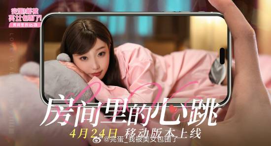 《完蛋！我被美女包围了》DLC“房间里的心跳”移动版定档4.24：首发折扣12元！