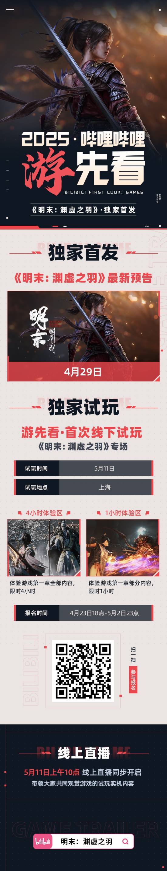 《明末：渊虚之羽》将在4月29日发布全新预告！B站独家首发