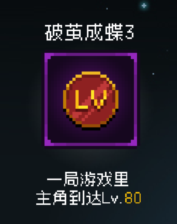 《即军团：替身幸存者》拨茧成蝶3成就做法介绍