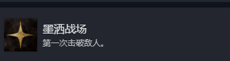 《光与影：33号远征队》墨洒战场成就做法介绍