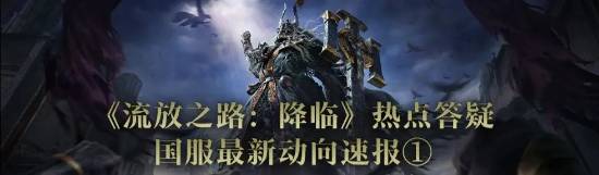 《流放之路2》国服答疑来了！资产继承、优化同步
