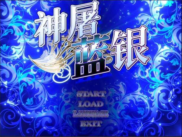 《神屠蓝银》游戏特色内容介绍