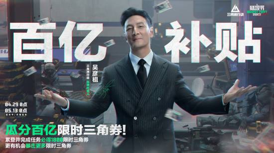 吴彦祖带你薅羊毛！《三角洲行动》三角券免费送