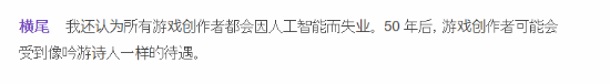 横尾太郎：50年后所有游戏创作者都将因AI失业