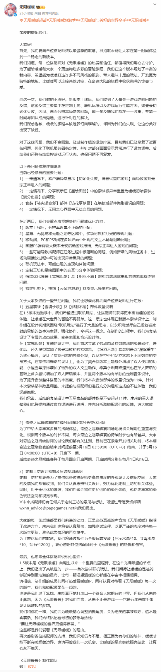 《无限暖暖》发长文道歉：倾听玩家的声音 不会回避！