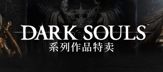 入坑神作好时机！Steam《黑暗之魂》系列大促中！