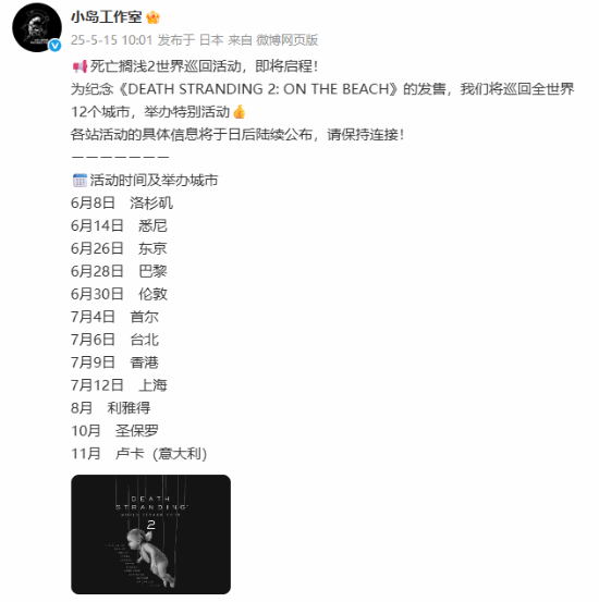《死亡搁浅2》世界巡回活动即将启程！7.12上海站