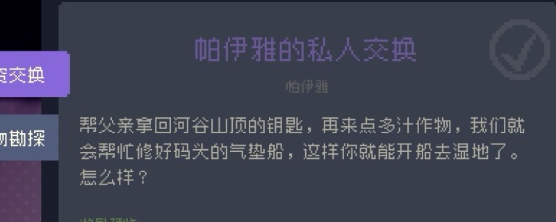 《多洛可小镇》帕伊雅委托任务攻略分享