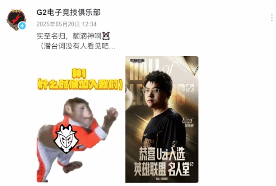 G2官方庆祝Uzi入选名人堂：实至名归 额滴神啊！
