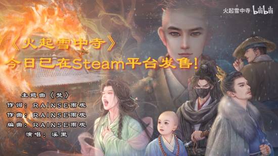 有美女姐姐！国产古风悬疑《火起雪中寺》今日发售