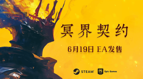 6月19日上线！国产黑暗奇幻题材俯视角3D动作肉鸽《冥界契约》将开启抢先体验