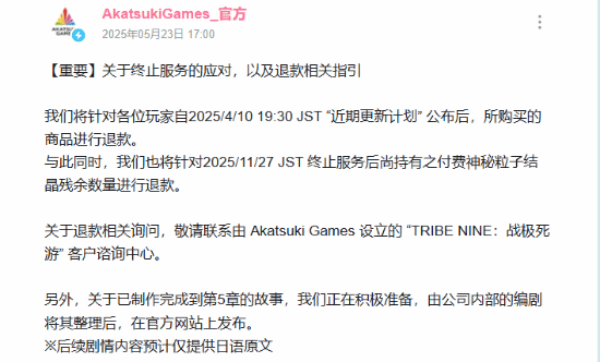 小高和刚参与的停服游戏《TRIBE NINE：战极死游》可退款：未实装剧情放出