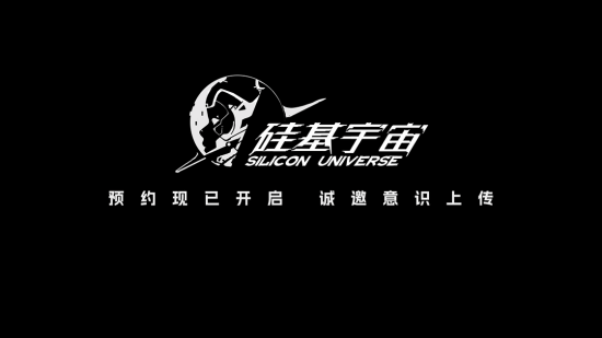 腾讯《硅基宇宙》全网预约量100万！无边界开放冒险
