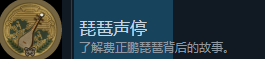 《谍：惊蛰》支线成就做法介绍