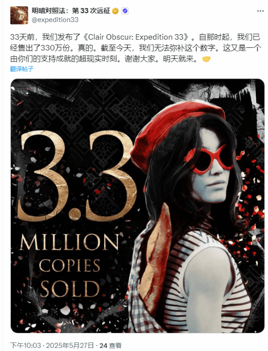 太巧了！《光与影33号远征队》发售33天销量330万份