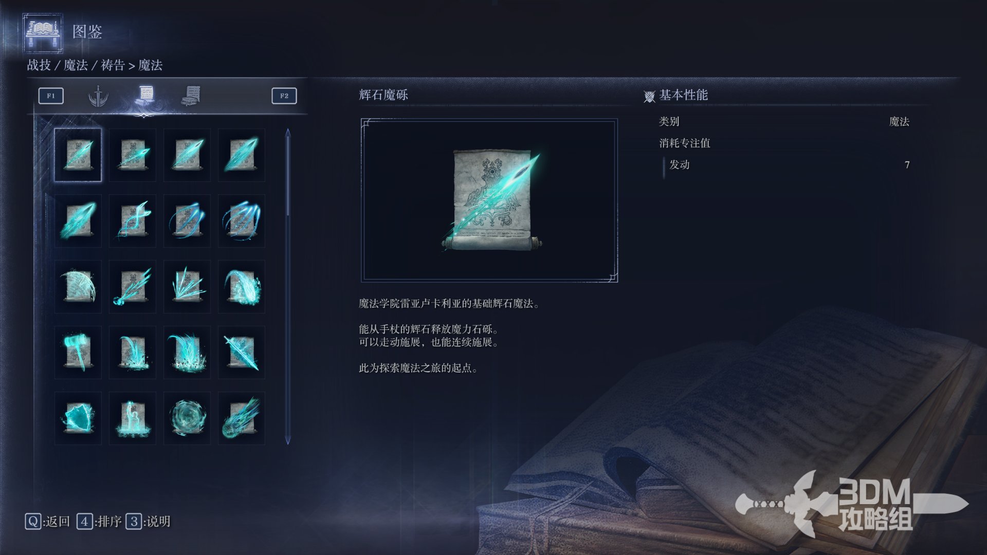 《艾尔登法环：黑夜君临》全魔法属性图鉴