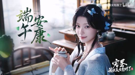 《完蛋！我被美女包围了！2》晒出端午特别视频！钟晨瑶出演