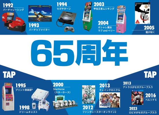 世嘉65周年！你的“世嘉之旅”从哪里开始？