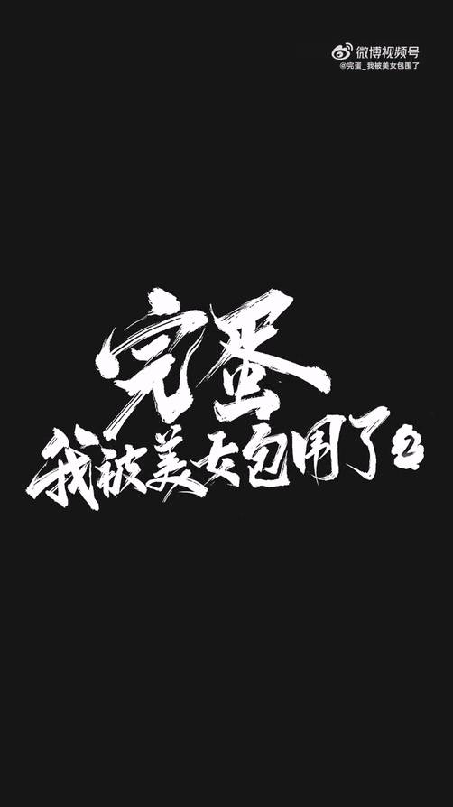 《完蛋！我被美女包围了！2》新宣传片 喜好男色长公主