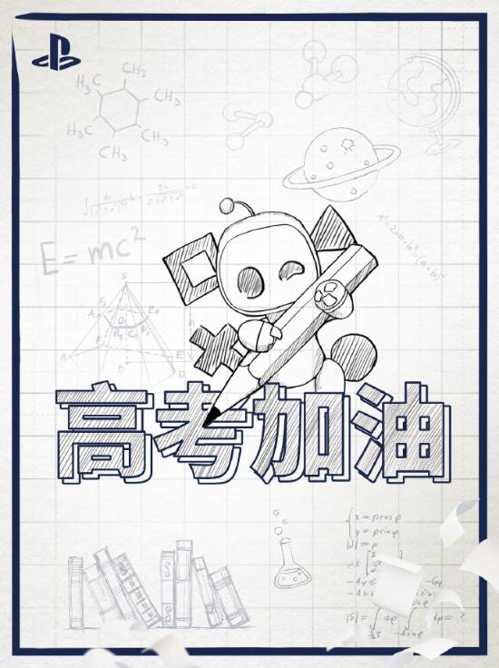 PlayStation中国发文：祝各位考生旗开得胜金榜题名！