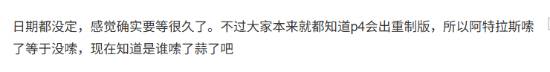 《女神异闻录4 Revival》预告质量太差上热搜：连夜手搓？