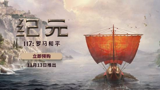 《纪元117》全新预告公开：11月13日正式上线！