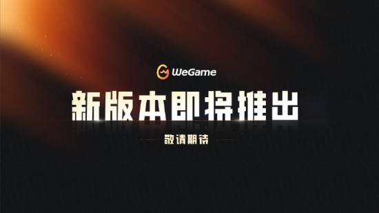腾讯WeGame游戏之夜发布会定档 多款PC新作曝光