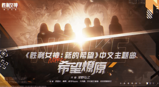 《胜利女神：新的希望》中文主题曲预告：由泽野弘之填词！