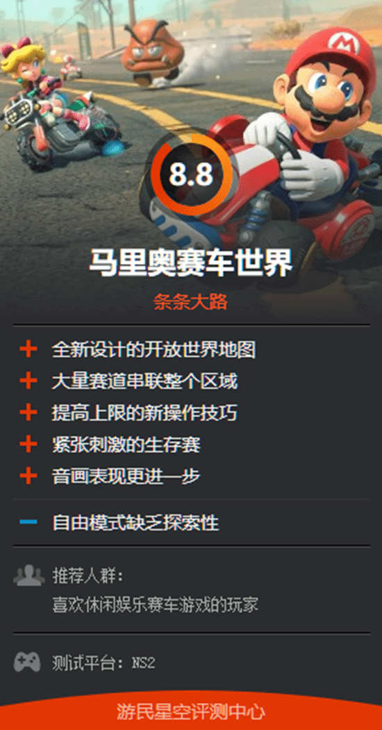 《马里奥赛车：世界》IGN 8分：Switch2的绝佳起点！