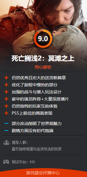 《死亡搁浅2》M站91分！获M站必玩认证！