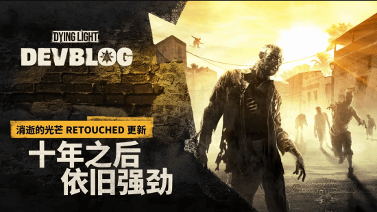 《消逝的光芒2》总监承认犯错：偏离核心 因此新作《困兽》会努力平衡前两代的特色