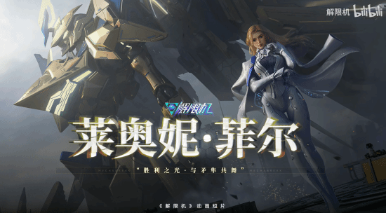 《解限机》动画短片发布：金发御姐开金色矛隼!