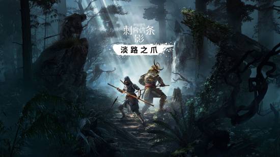 《刺客信条影》首个DLC要来了！M站页面已上线