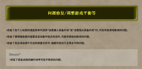 《怪物猎人：荒野》新版本上线：修复两只新怪调查任务报酬过低的BUG