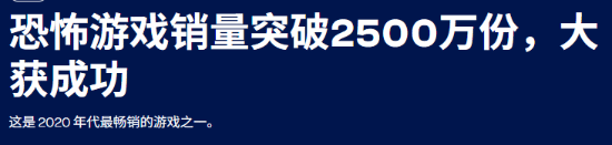 独立恐怖游戏卖爆 跻身史上最畅销恐怖游戏行列