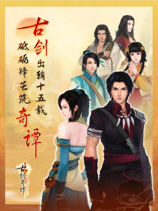 《古剑奇谭》十五周年！官方发布纪念海报