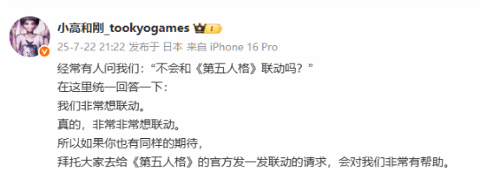 小高和刚表示自己非常想联动《第五人格》：拜托联系一下官方！