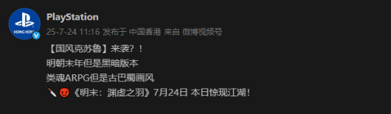 PlayStation官方宣传《明末》首发：国风克苏鲁来袭!