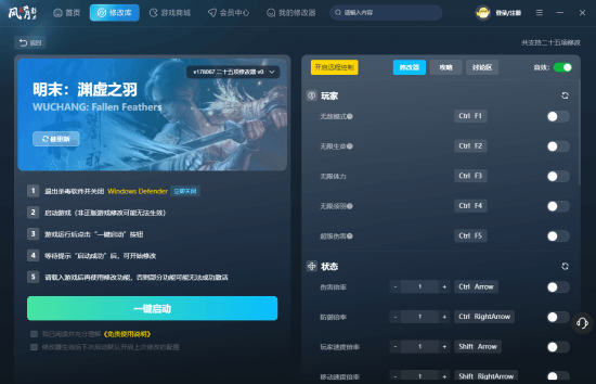 风灵月影《明末：渊虚之羽》修改器公开！这下通关真的不愁了！