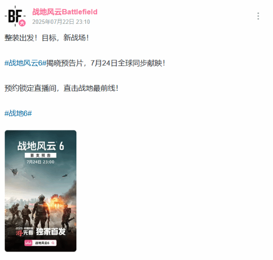 战地6今晚B站直播预告 整装出发！目标新战场！