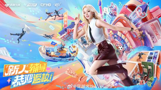 宋雨琦担任新人辅导员！《CF》全新活动即将火爆开启