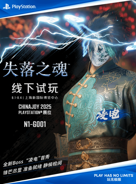 《失落之魂》官宣将在Chinajoy举办线下试玩：全新BOSS\”凌电\”首秀!